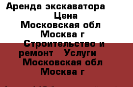 Аренда экскаватора - «STSGEO» › Цена ­ 17 - Московская обл., Москва г. Строительство и ремонт » Услуги   . Московская обл.,Москва г.